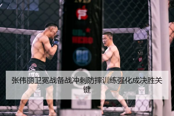 张伟丽卫冕战备战冲刺防摔训练强化成决胜关键