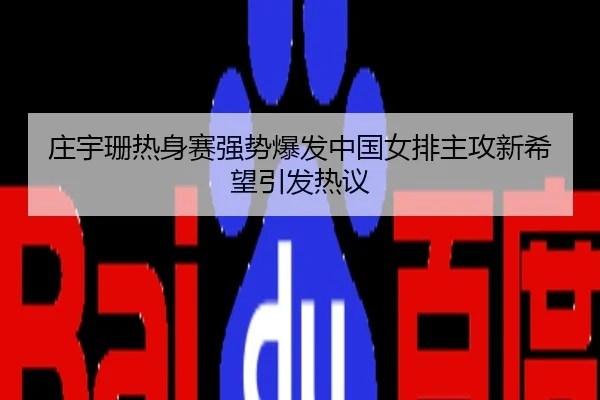 庄宇珊热身赛强势爆发中国女排主攻新希望引发热议